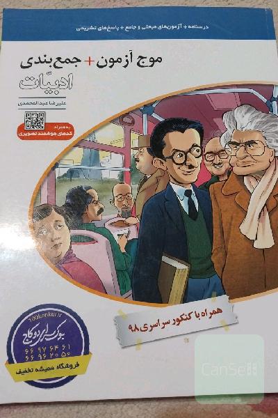 موج آزمون + جمع‌بندی ادبیات: قابل استفاده برای دانش‌آموزان نظام جدید و داوطلبان آزمون سراسری دانشگاه‌ها