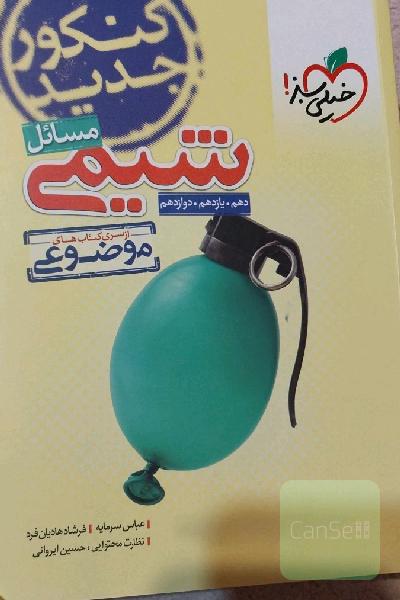 از سری کتاب‌های موضوعی - مسایل شیمی - کنکور جدید: (دهم، یازدهم، دوازدهم)