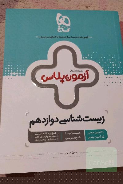 زیست‌شناسی دوازدهم