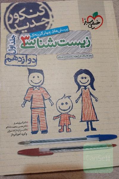 پرسش‌های چهارگزینه‌ای زیست‌شناسی 3: دوازدهم - شامل فصل‌های اول تا چهارم زیست‌شناسی دوازدهم - کنکور جدید