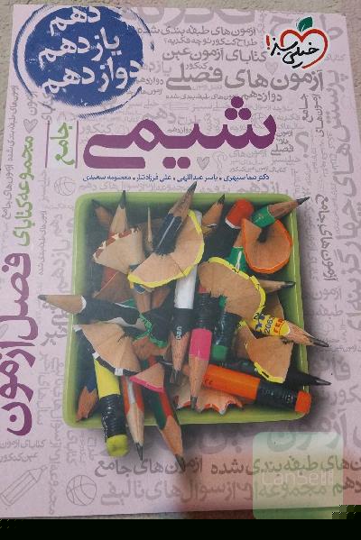 مجموعه کتابای فصل آزمون - شیمی - جامع