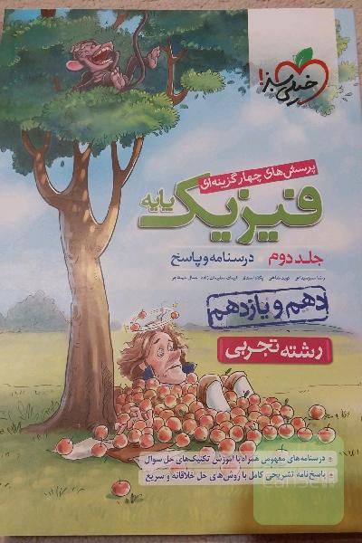پرسش‌های چهارگزینه‌ای فیزیک پایه - (درسنامه و پاسخ) (دهم و یازدهم) - رشته تجربی