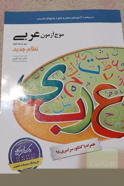 موج آزمون عربی (نظام جدید): قابل استفاده برای دانش‌آموزان نظام جدید آموزشی و داوطلبان آزمون سراسری دانشگاه‌ها