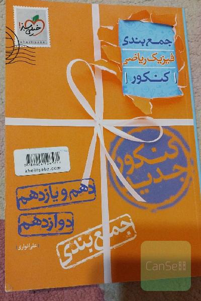 جمع‌بندی فیزیک رشته ریاضی