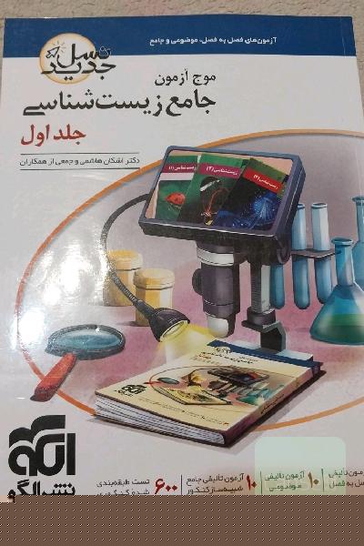 موج آزمون جامع زیست شناسی جلد 1 