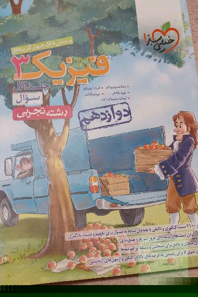 پرسش‌های چهارگزینه‌ای فیزیک 3 - سوال - دوازدهم - رشته تجربی