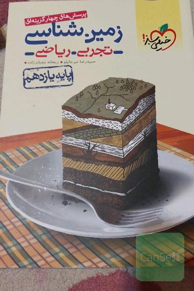 پرسش‌های چهارگزینه‌ای زمین‌شناسی - پایه یازدهم (تجربی - ریاضی)