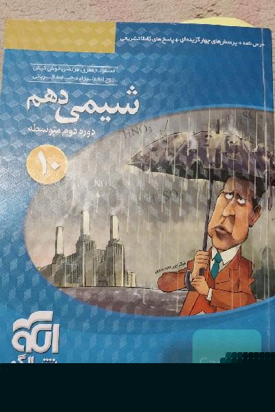 شیمی 10 قابل استفاده برای دانش‌آموزان پایه دهم دوره دوم متوسطه و داوطلبان آزمون سراسری دانشگاه‌ها