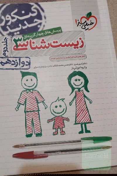 پرسش‌های چهارگزینه‌ای زیست‌شناسی 3: دوازدهم - شامل فصل‌های پنجم تا هشتم زیست‌شناسی دوازدهم - کنکور جدید