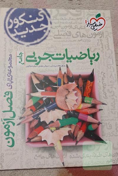 ریاضیات تجربی - جامع - کنکور جدید