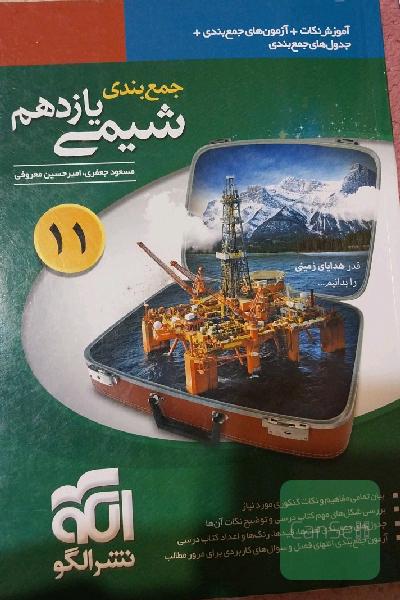 جمع‌بندی شیمی یازدهم: قابل استفاده برای دانش‌آموزان نظام جدید آموزشی و داوطلبان آزمون سراسری دانشگاه‌ها
