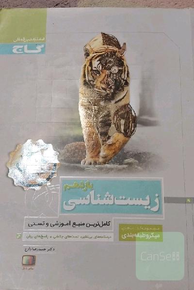 زیست‌شناسی یازدهم
