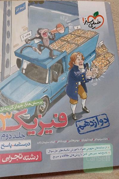 پرسش‌های چهارگزینه‌ای فیزیک 3 - (درسنامه و پاسخ) - دوازدهم - رشته تجربی