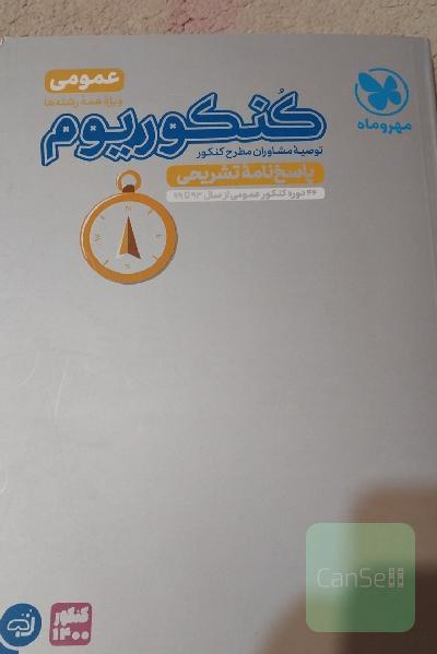 کنکوریوم عمومی: پاسخ‌نامه تشریحی