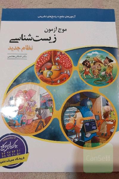 موج آزمون زیست‌شناسی نظام جدید: قابل استفاده برای دانش‌آموزان و داوطلبان آزمون سراسری دانشگاه‌ها