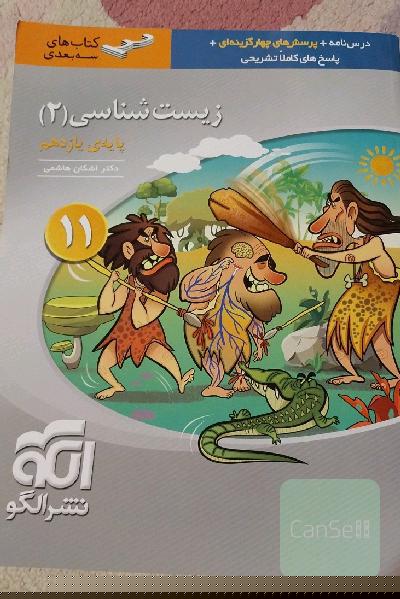 زیست‌شناسی (2) پایه‌ی یازدهم: قابل استفاده برای دانش‌آموزان پایه‌ی یازدهم و داوطلبان آزمون سراسری دانشگاه‌ها