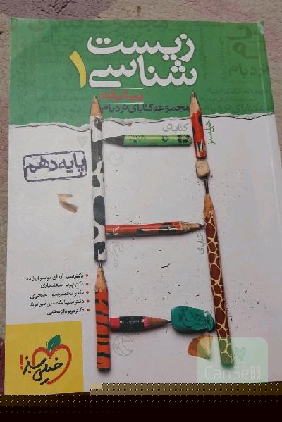 زیست‌شناسی 1 پیشرفته پایه دهم