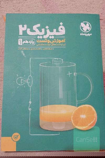 آموزش و تست فیزیک 2 یازدهم تجربی