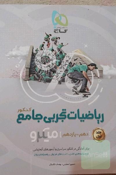ریاضیات تجربی جامع کنکور