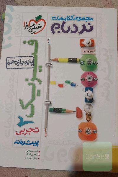 فیزیک 2 پیشرفته تجربی پایه یازدهم
