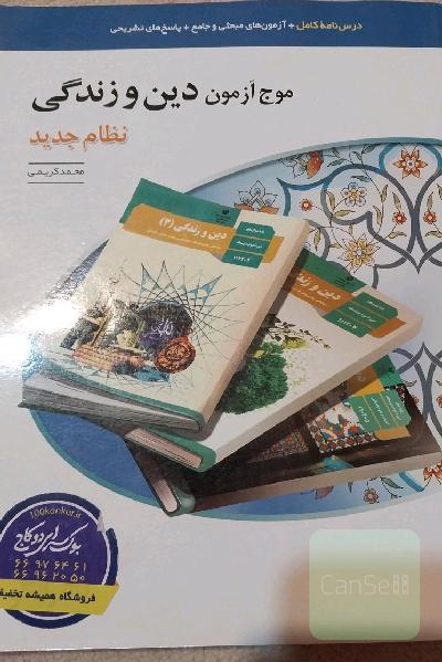موج آزمون دین و زندگی (نظام جدید): قابل استفاده برای دانش‌آموزان نظام جدید و داوطلبان آزمون سراسری دانشگاه‌ها