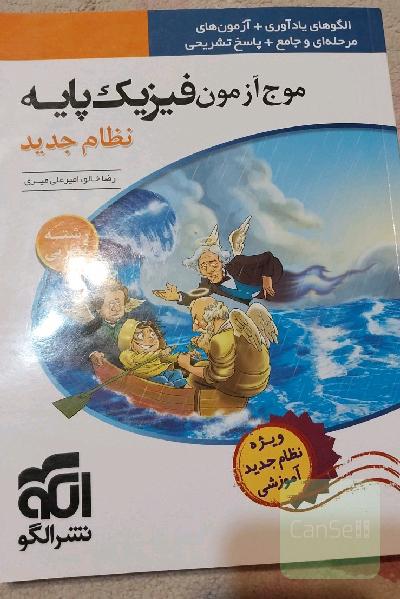 مرجع آزمون فیزیک پایه نظام جدید (رشته‌ی تجربی)