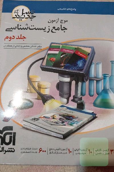 موج آزمون جامع زیست شناسی جلد  2