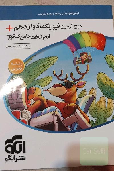 موج آزمون فیزیک دوازدهم + آزمون‌های جامع کنکوری (تجربی) قابل استفاده برای دانش‌آموزان پایه دوازدهم و داوطلبان آزمون سراسری دانشگاه‌ها