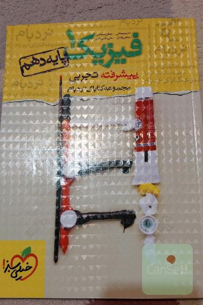 فیزیک 1 پیشرفته تجربی - پایه دهم