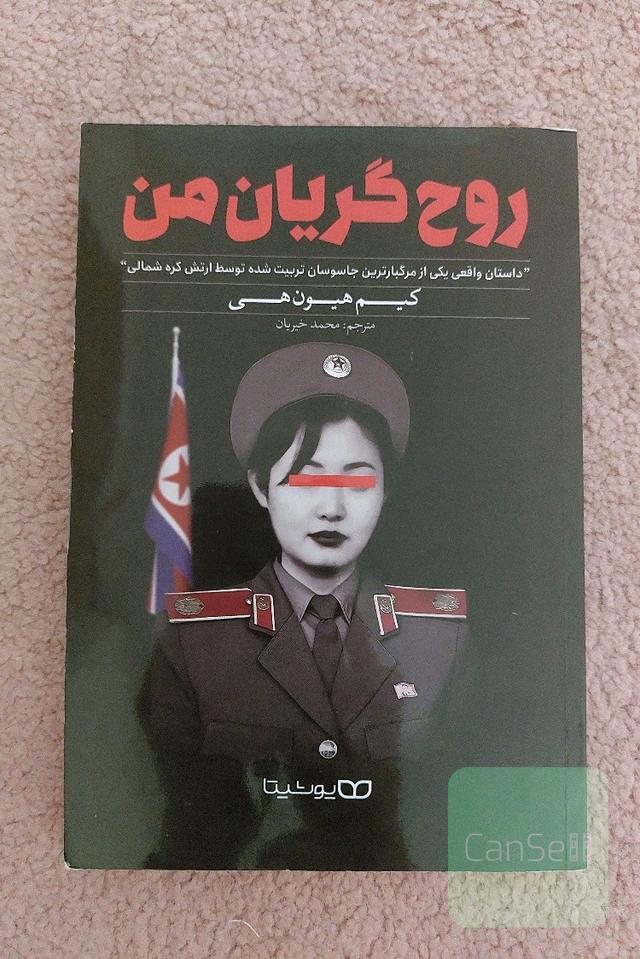 روح گریان من