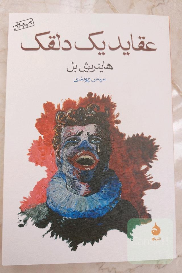 عقاید یک دلقک