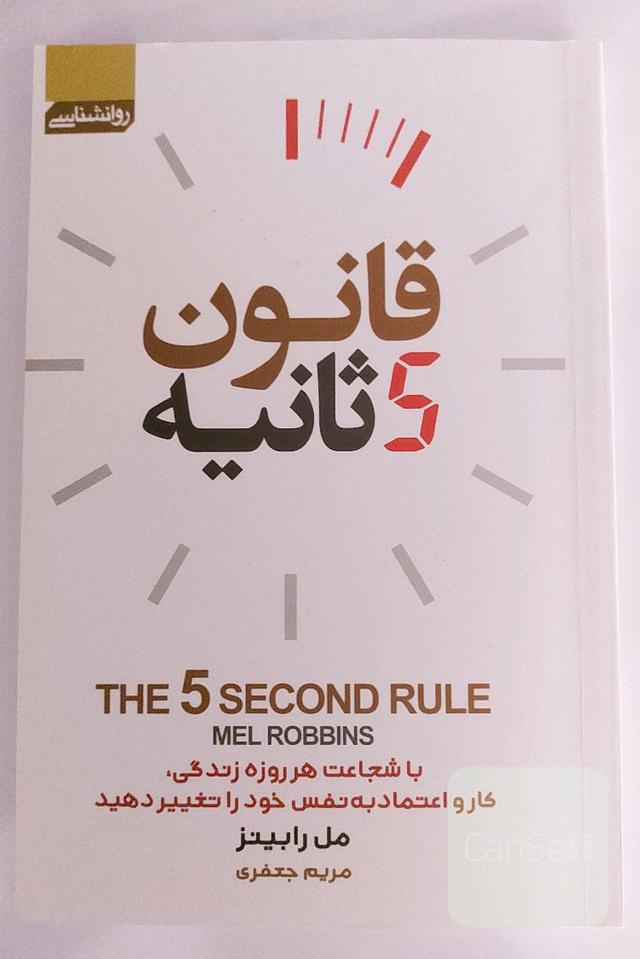 قانون 5 ثانیه