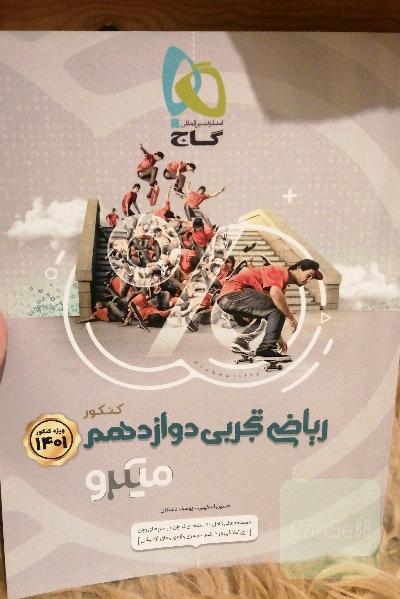 ریاضی تجربی دوازدهم میکرو