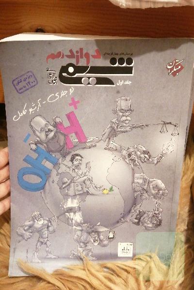 پرسش های چهارگزینه ای شیمی دوازدهم مبتکران 1400 به بعد