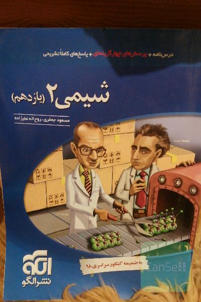 شیمی یازدهم نشر الگو 98