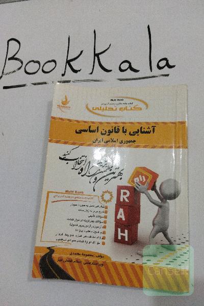 آشنایی با قانون اساسی