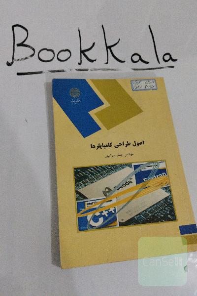اصول طراحی کامپایلرها (رشته کامپیوتر)