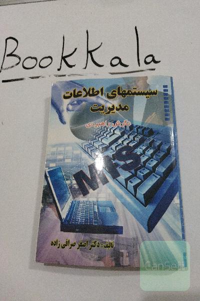 سیستم اطلاعات مدیریت: رویکرد راهبردی