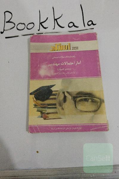 راهنما آمار احتمالات مهندسی رشته کامپیوتر