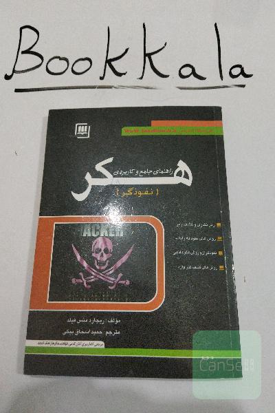 هکر (نفوذگر)