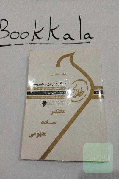 کتاب طلایی مبانی سازمان و مدیریت