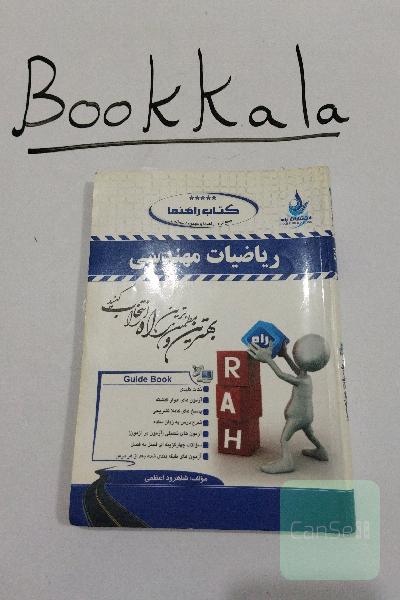 کتاب راهنما: جامع‌ترین راهنما و مجموعه سوالات طبقه‌بندی شده ریاضیات مهندسی