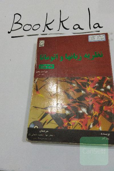 نظریه زبانها و اتوماتا