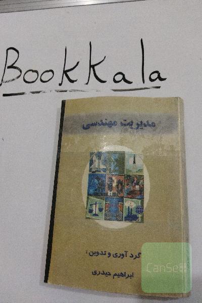 مدیریت مهندسی