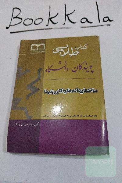 راهنمای طلایی ساختمان داده‌ها و الگوریتم‌ها: ویژه دانشجویان دانشگاه‌های سراسر کشور