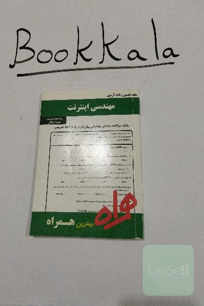 مهندسی اینترنت