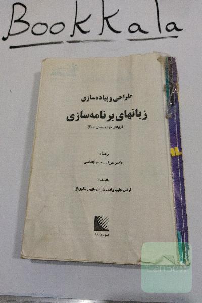 طراحی و پیاده‌سازی زبانهای برنامه‌سازی