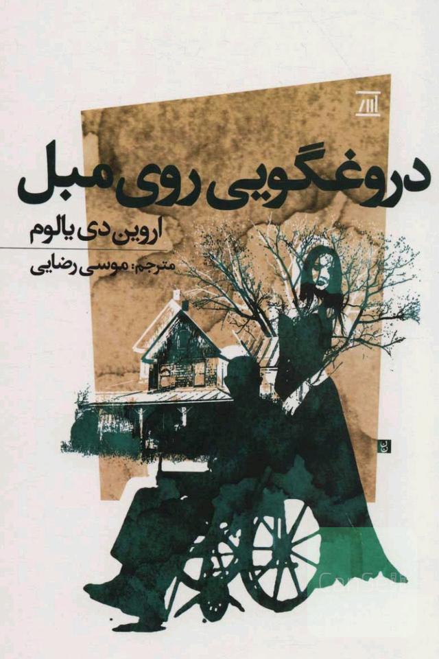 دروغگویی روی مبل
