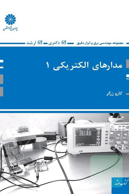 مدار الکتریکی 1 کارو زرگر