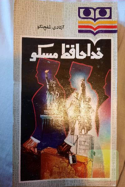 خداحافظ مسکو